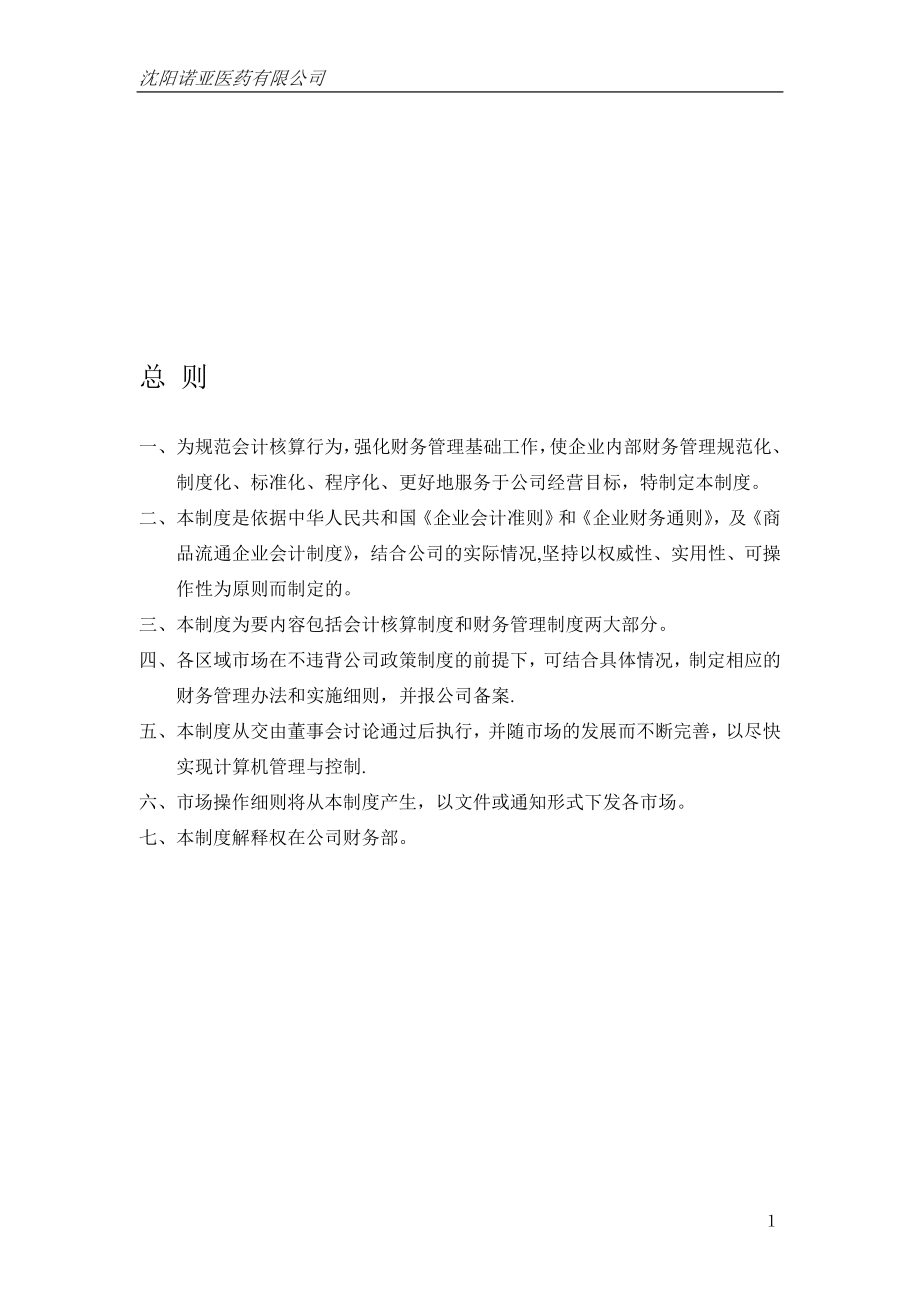 医药有限公司财务会计制度.doc_第1页