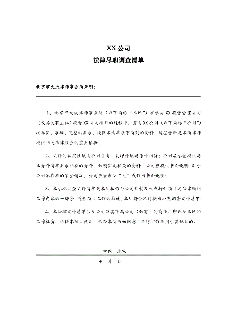 尽职调查清单私募基金投资_第4页