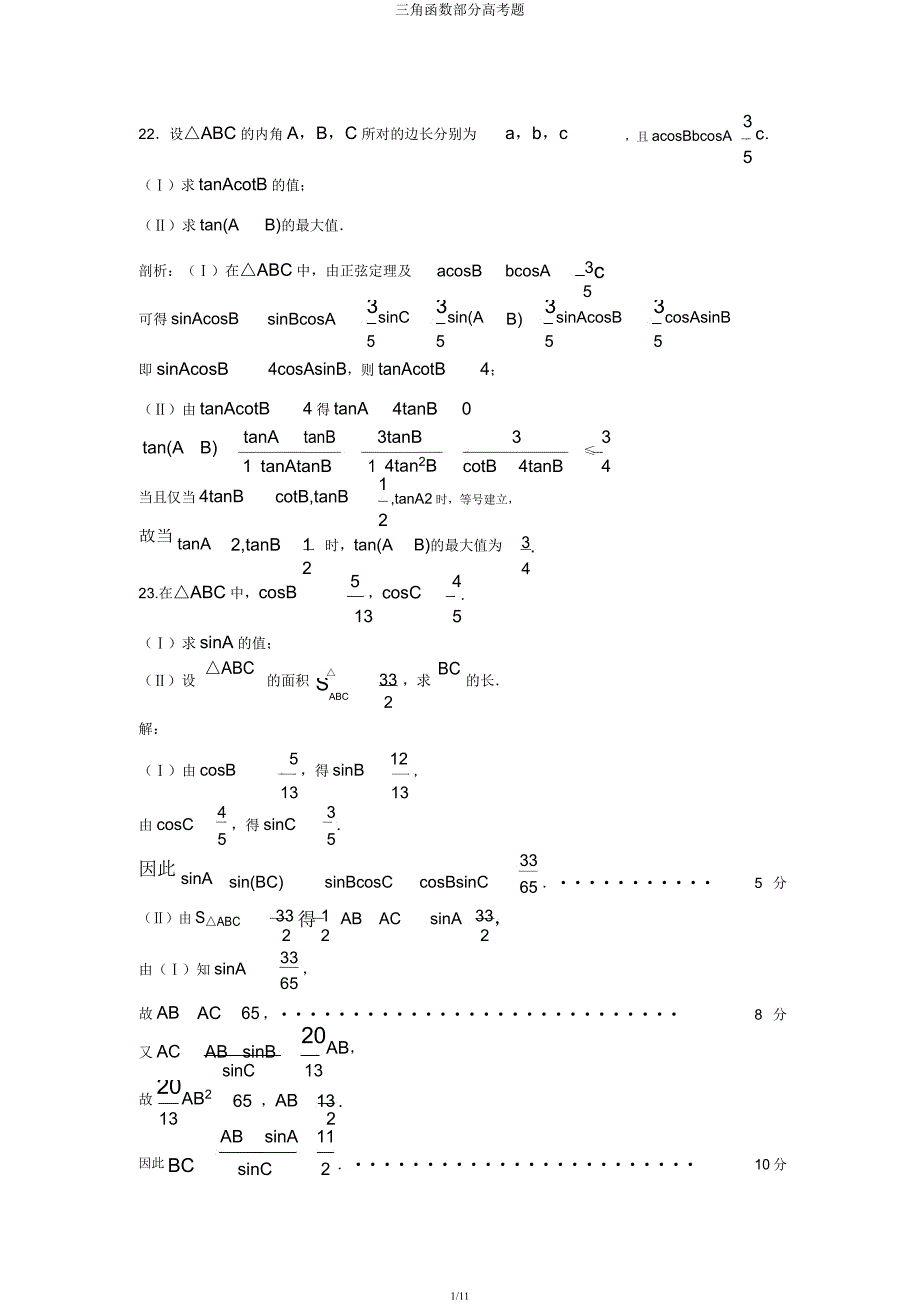 三角函数部分高考题.docx_第1页