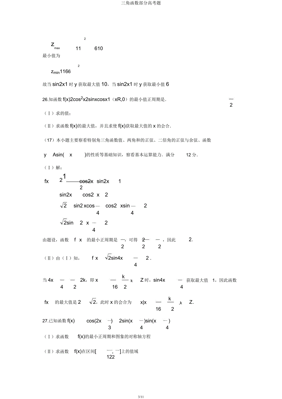 三角函数部分高考题.docx_第3页