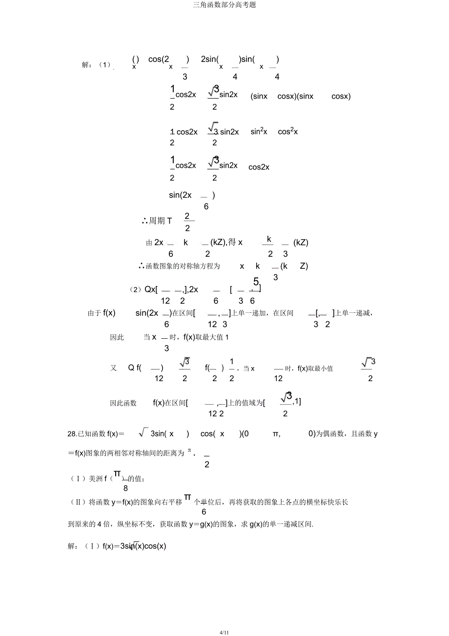 三角函数部分高考题.docx_第4页