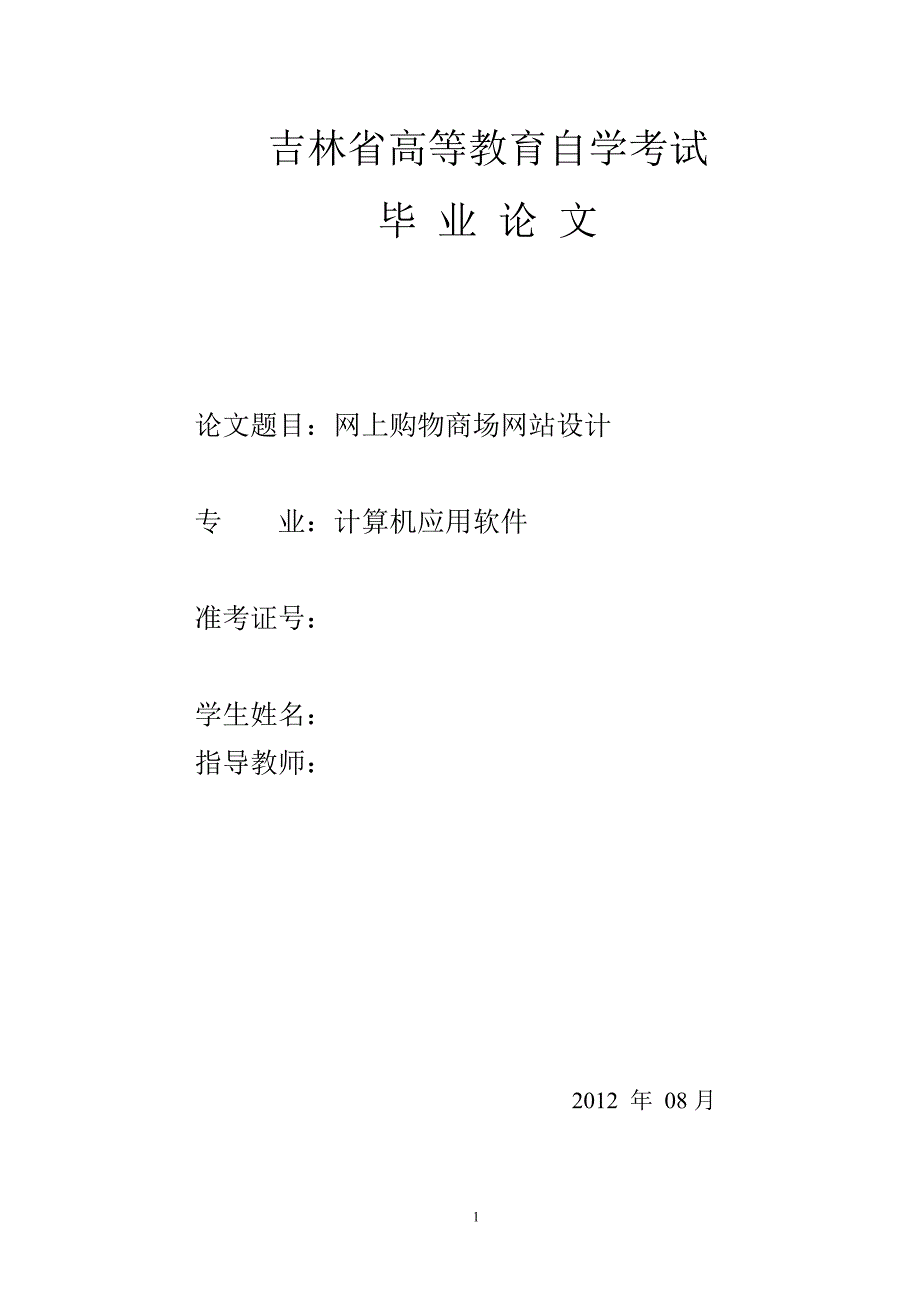 网上购物商场网站设计毕业设计论文_第1页