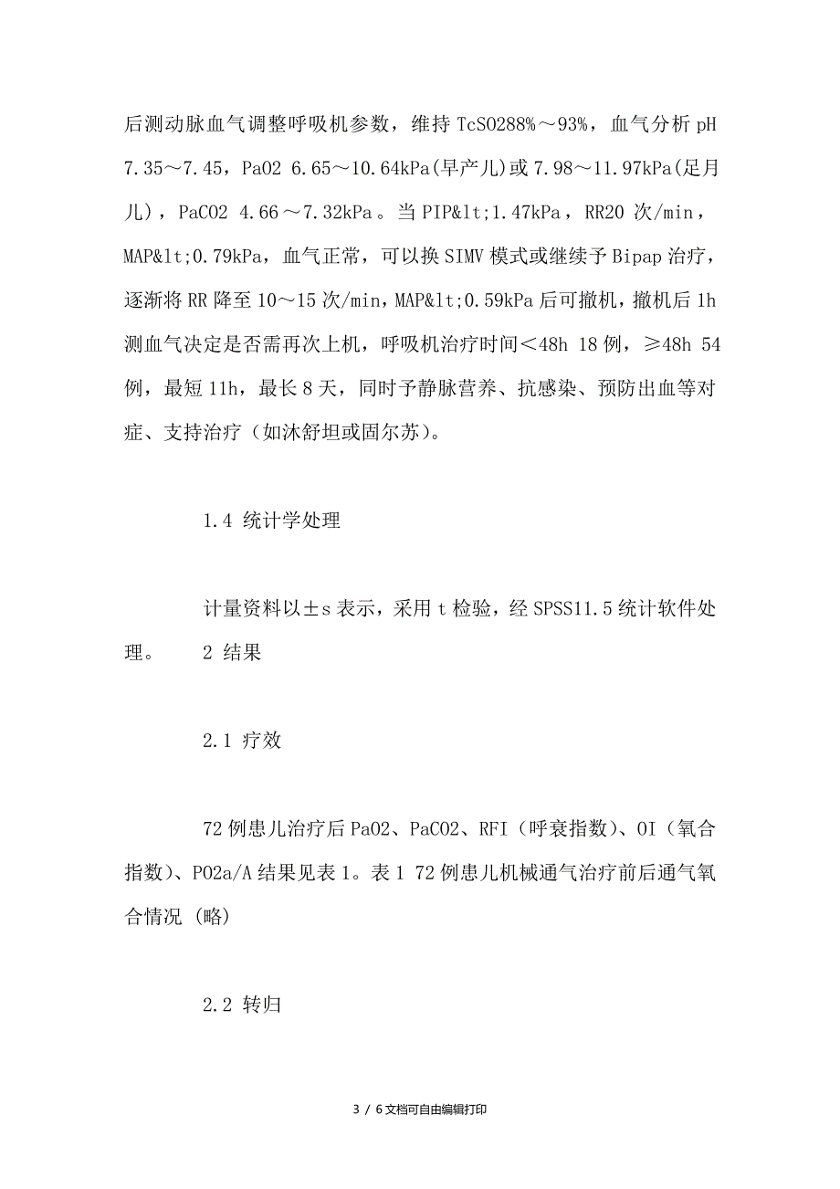 机械通气治疗新生儿呼吸衰竭_第3页