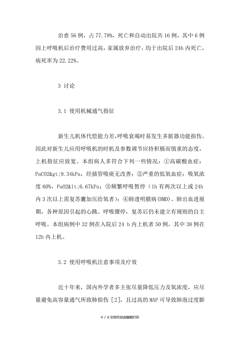 机械通气治疗新生儿呼吸衰竭_第4页