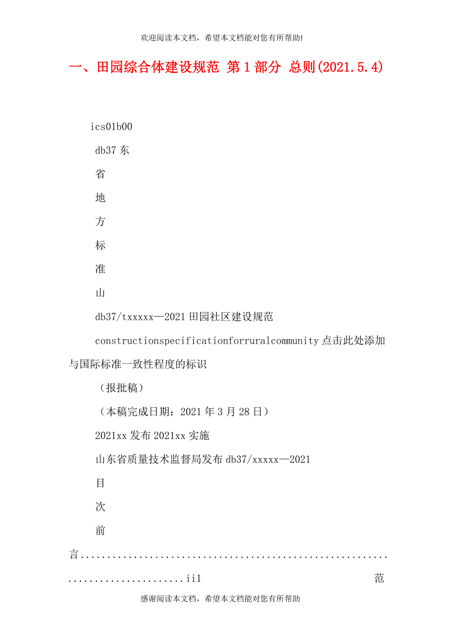 一、田园综合体建设规范 第1部分 总则(2021.5.4)（二）_第1页