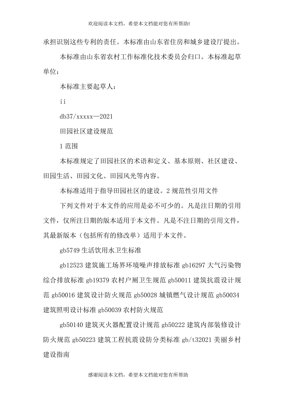 一、田园综合体建设规范 第1部分 总则(2021.5.4)（二）_第3页