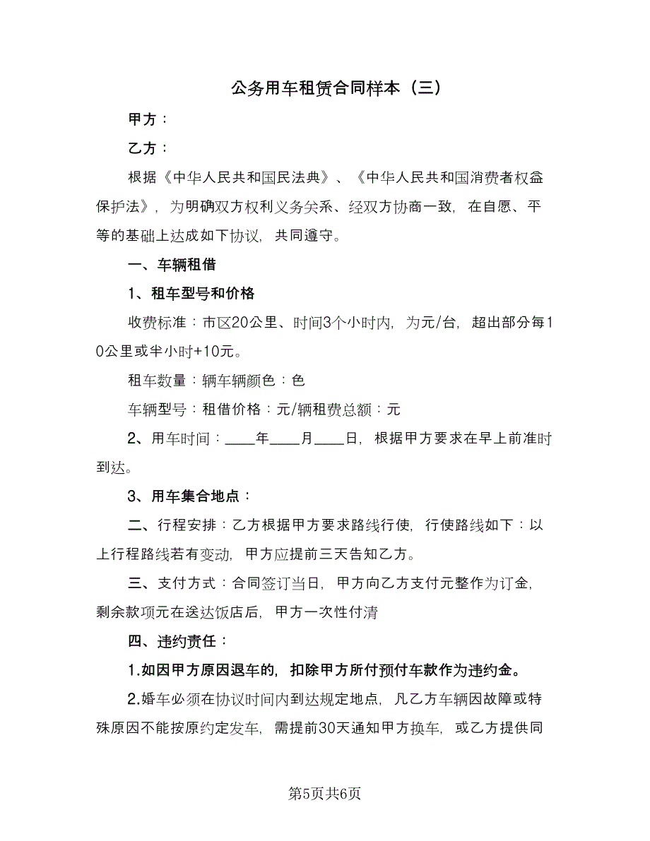 公务用车租赁合同样本（3篇）.doc_第5页