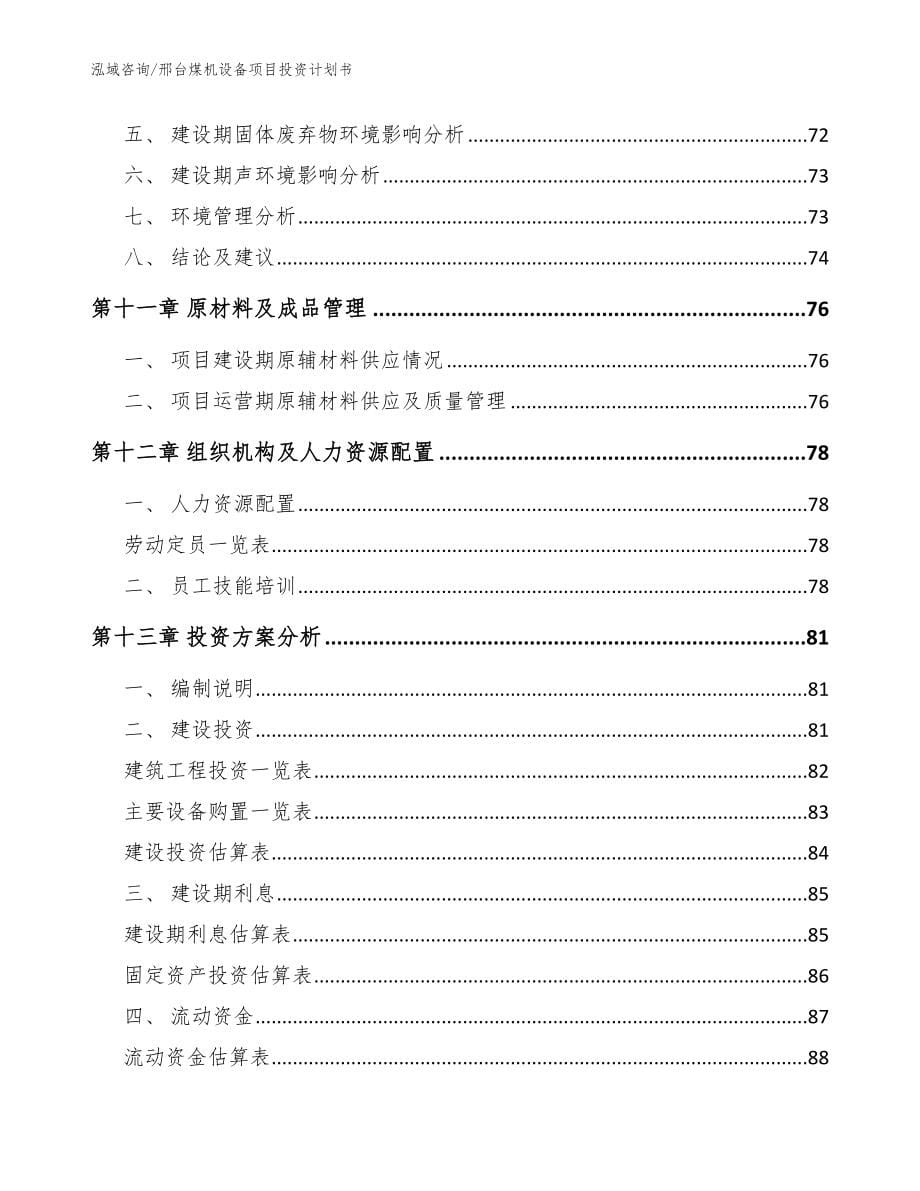 邢台煤机设备项目投资计划书（范文参考）_第5页
