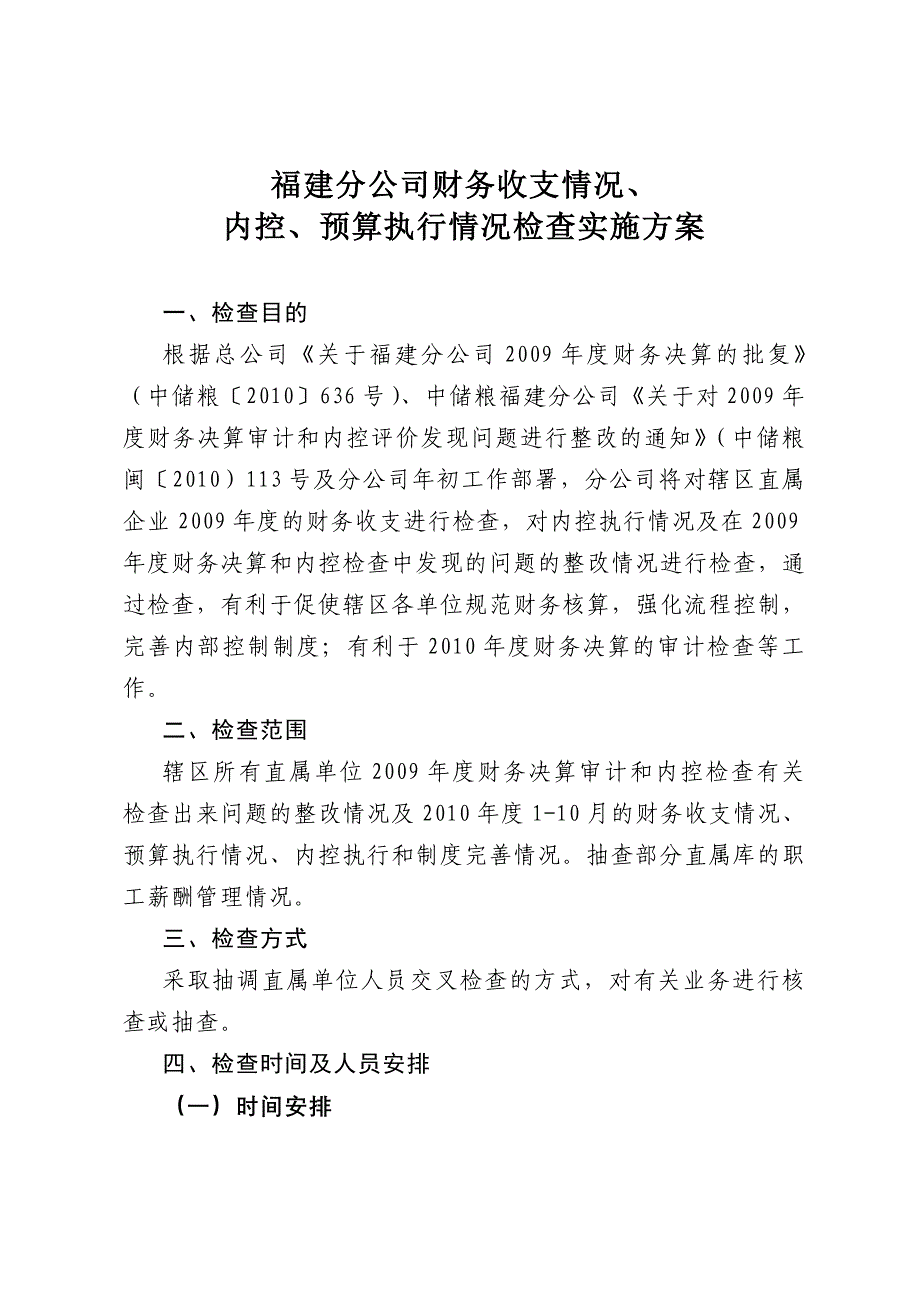 福建分公司财务收支审计及内控检查实施方案_第1页