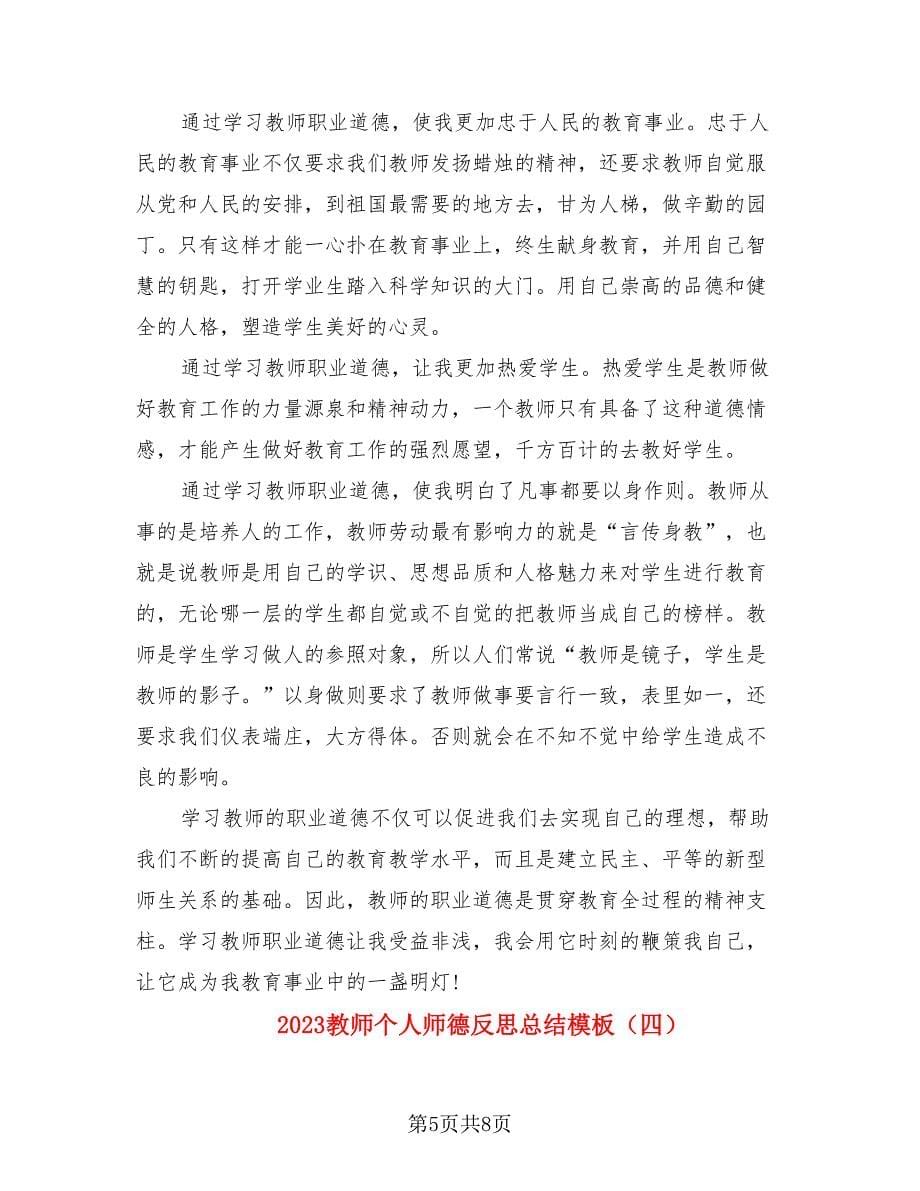 2023教师个人师德反思总结模板（4篇）.doc_第5页