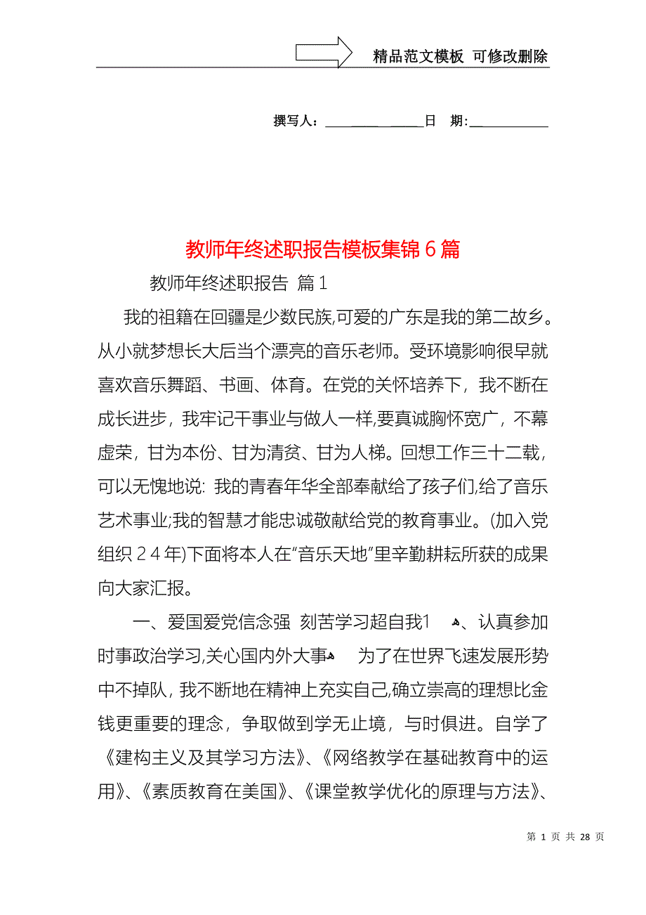 教师年终述职报告模板集锦6篇_第1页