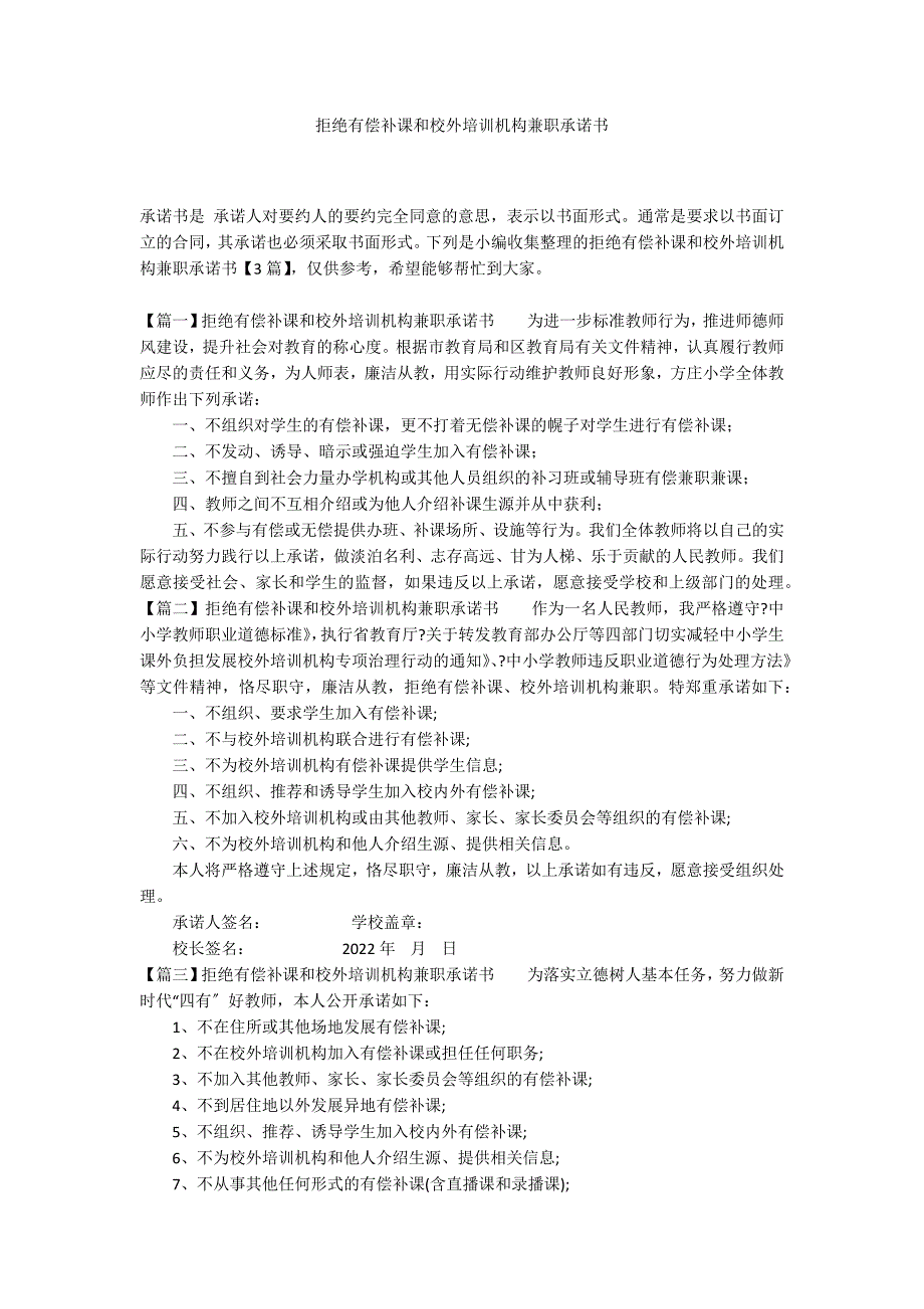 拒绝有偿补课和校外培训机构兼职承诺书_第1页