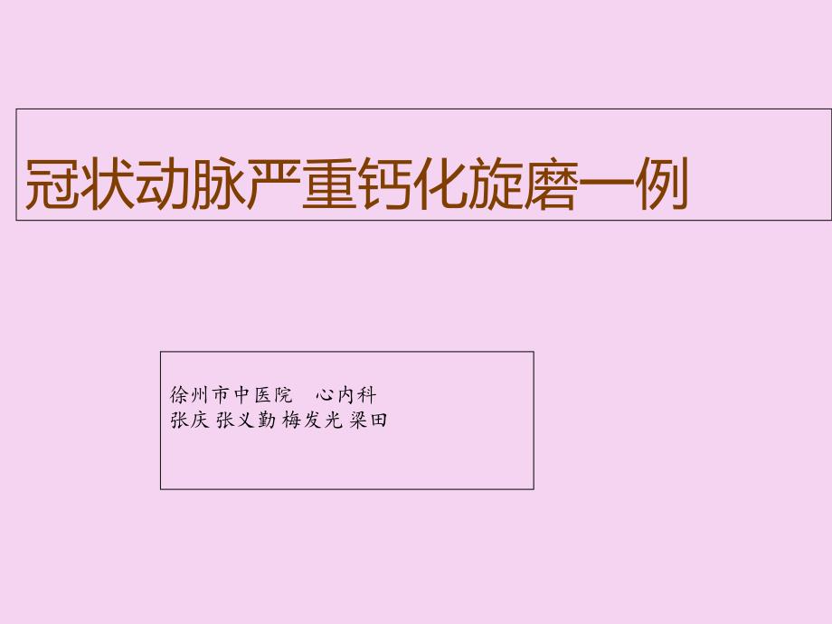 冠脉旋磨ppt课件_第1页