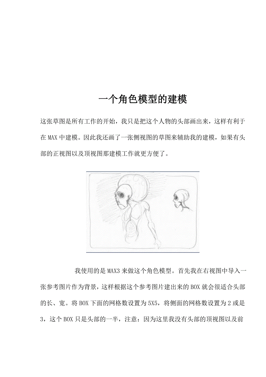 一个角色模型的建模_第1页