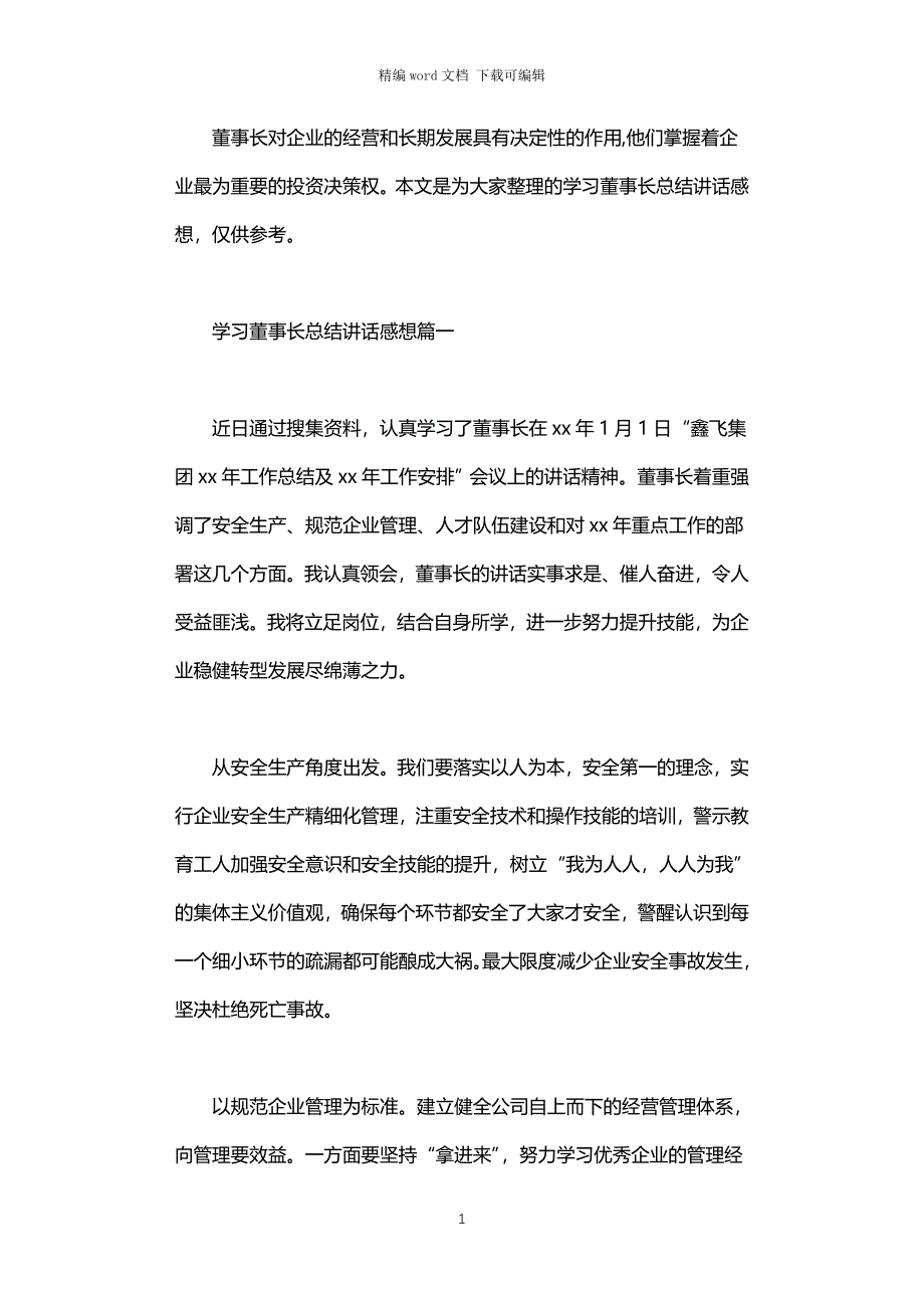 2021年学习董事长总结讲话感想3篇汇总_第1页