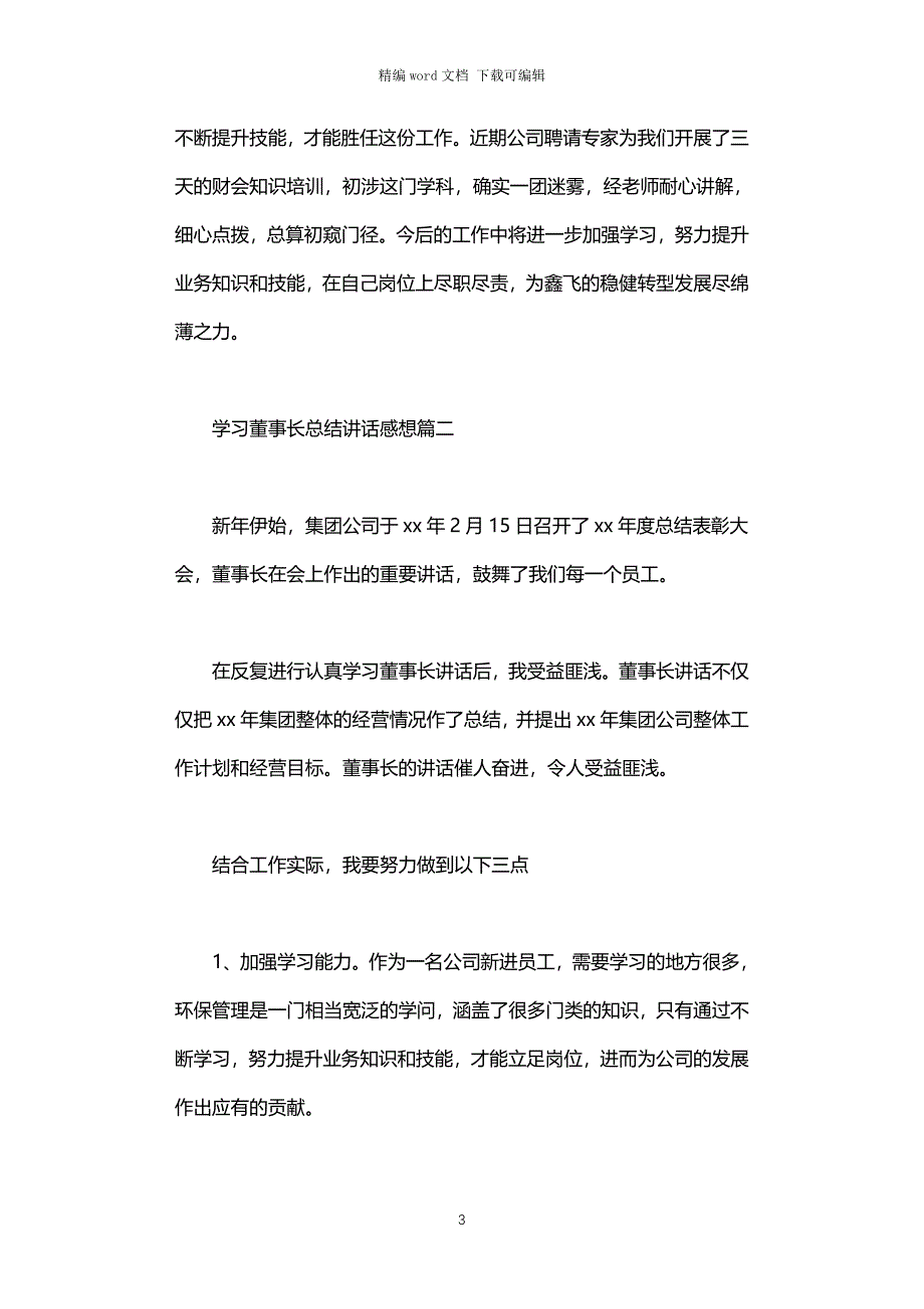 2021年学习董事长总结讲话感想3篇汇总_第3页