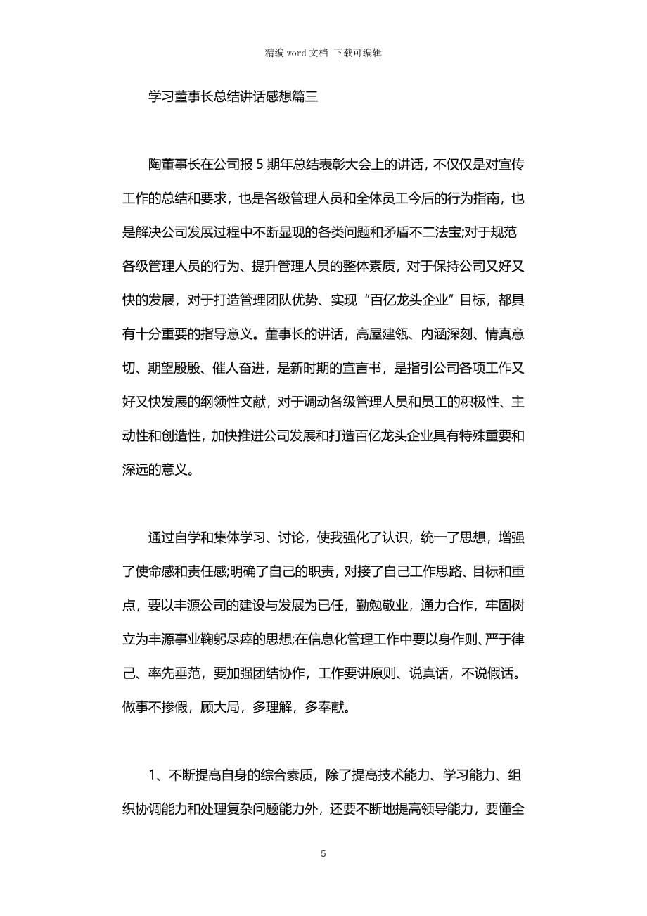 2021年学习董事长总结讲话感想3篇汇总_第5页