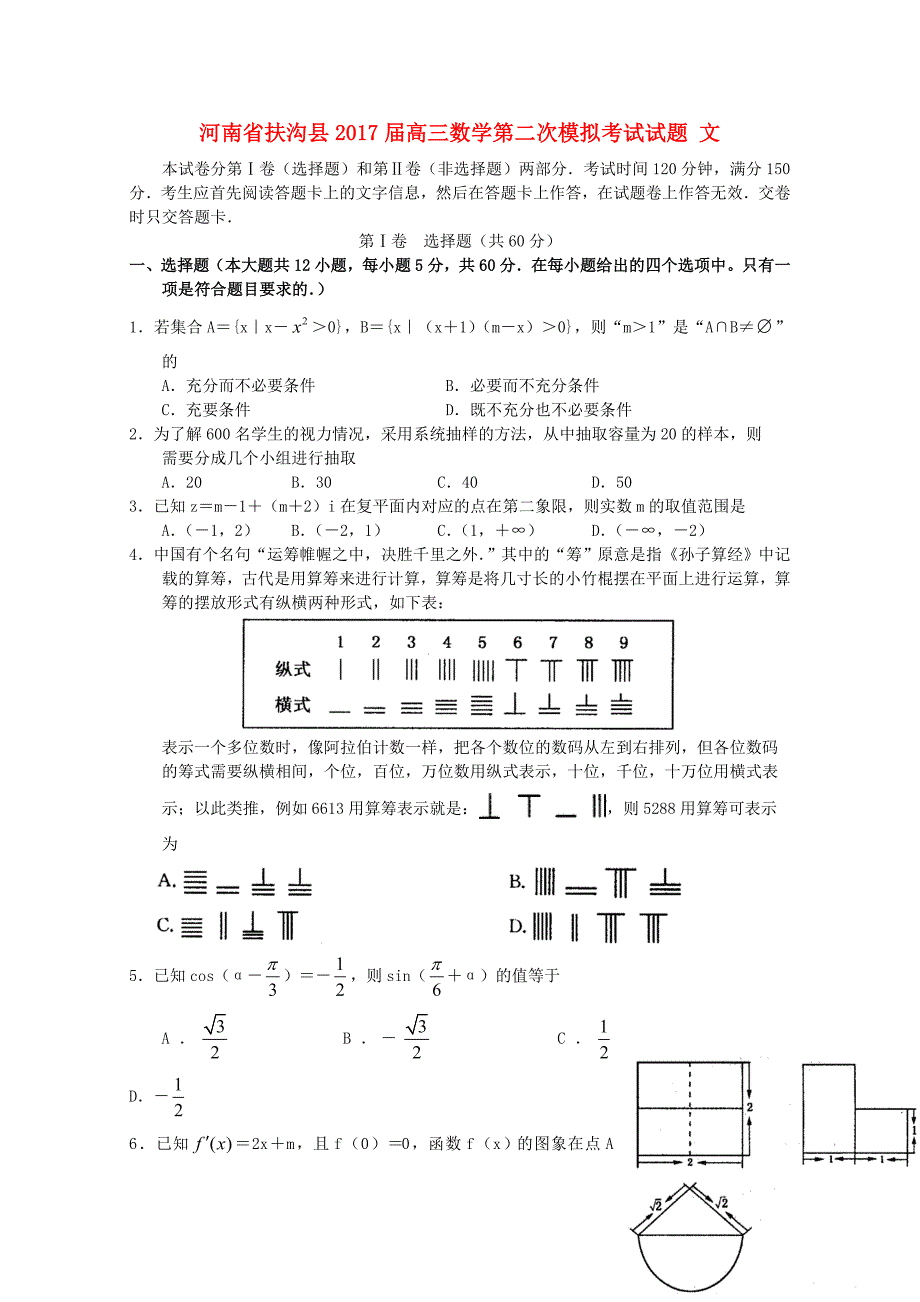 河南述沟县高三数学第二次模拟考试试题文0810044_第1页