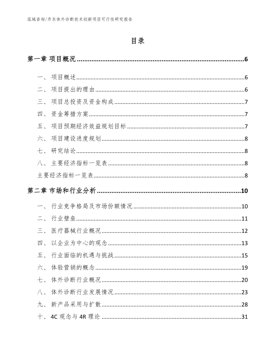 丹东体外诊断技术创新项目可行性研究报告【模板】_第1页