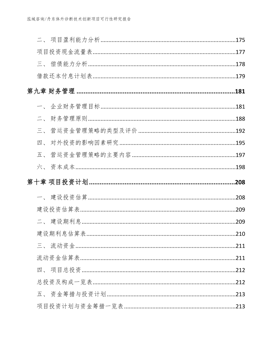 丹东体外诊断技术创新项目可行性研究报告【模板】_第4页