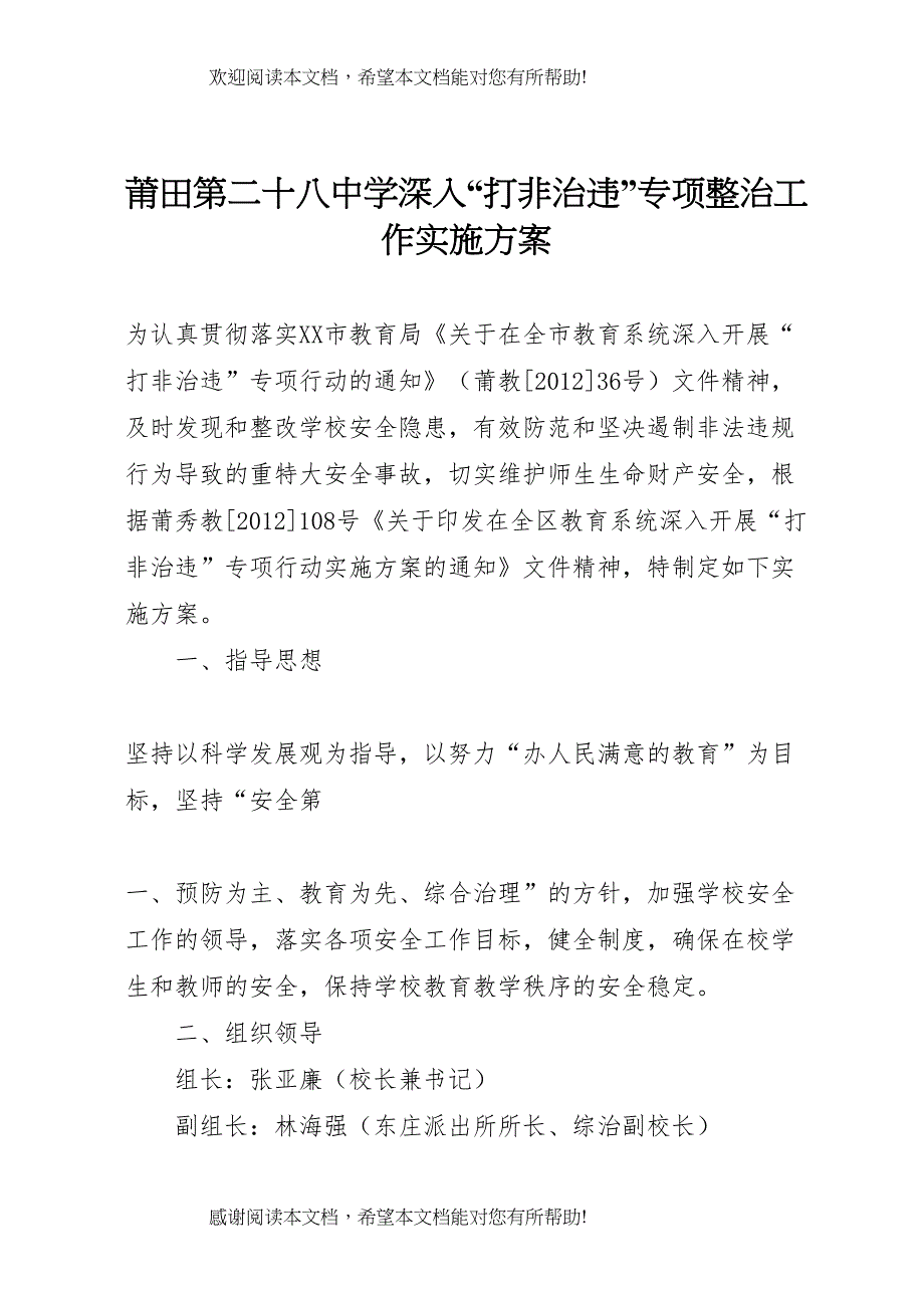 2022年莆田第二十八中学深入打非治违专项整治工作实施方案_第1页