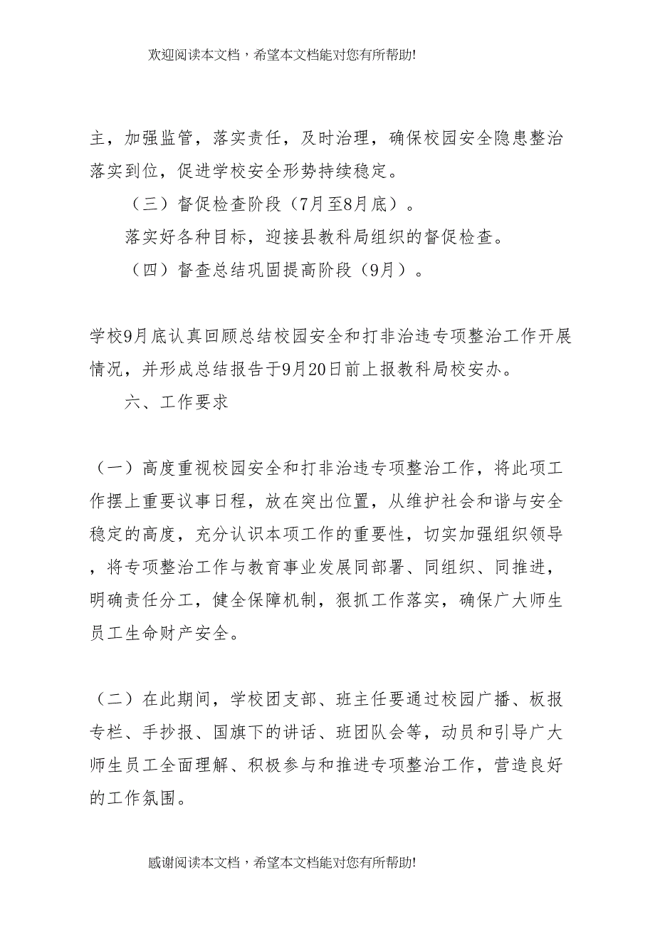 2022年莆田第二十八中学深入打非治违专项整治工作实施方案_第5页