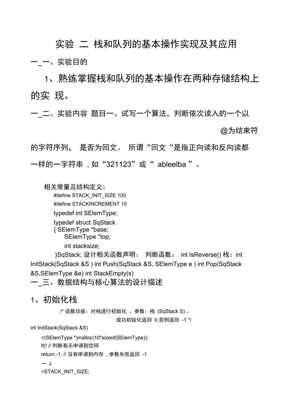 栈和队列的基本操作实现及其应用_第1页