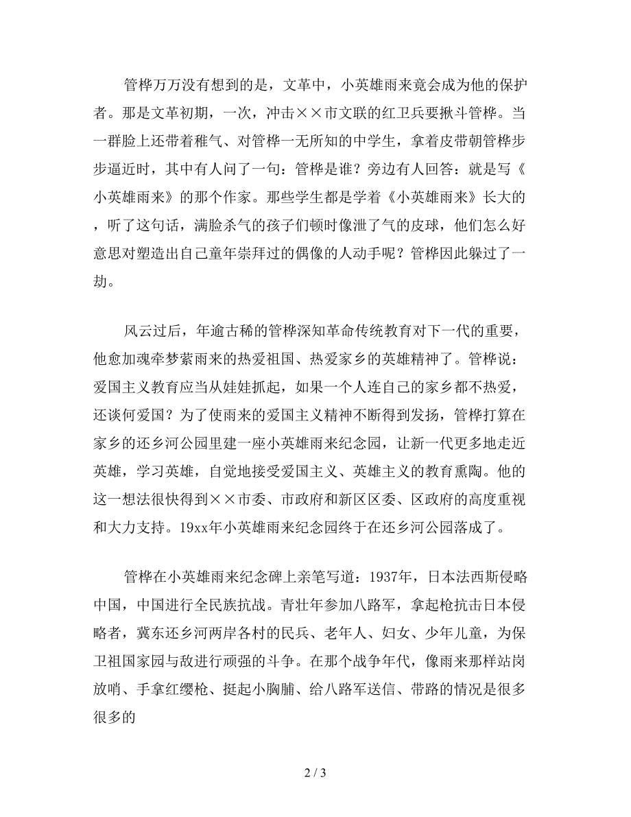 【教育资料】苏教版小学语文五年级教案参考——管桦与《小英雄雨来》.doc_第2页