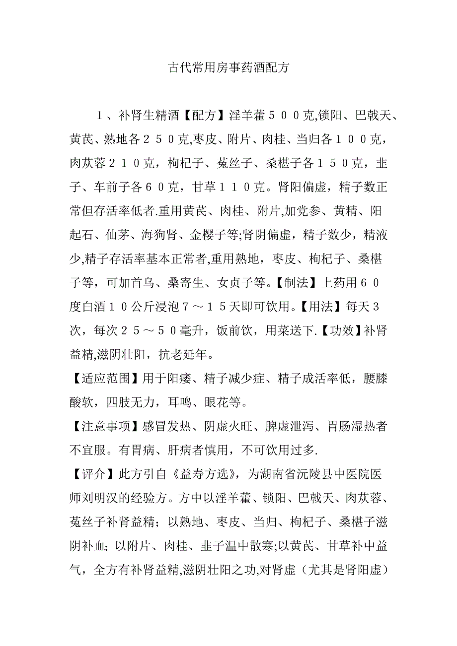 古代常用房事药酒配方.doc_第1页