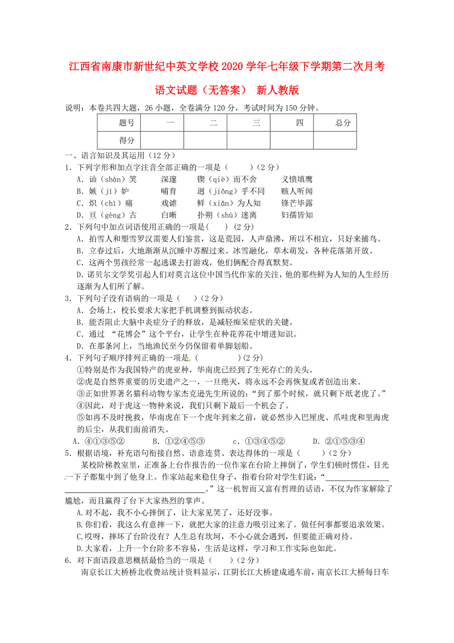 江西省南康市新世纪中英文学校七年级语文下学期第二次月考试题无答案新人教版_第1页