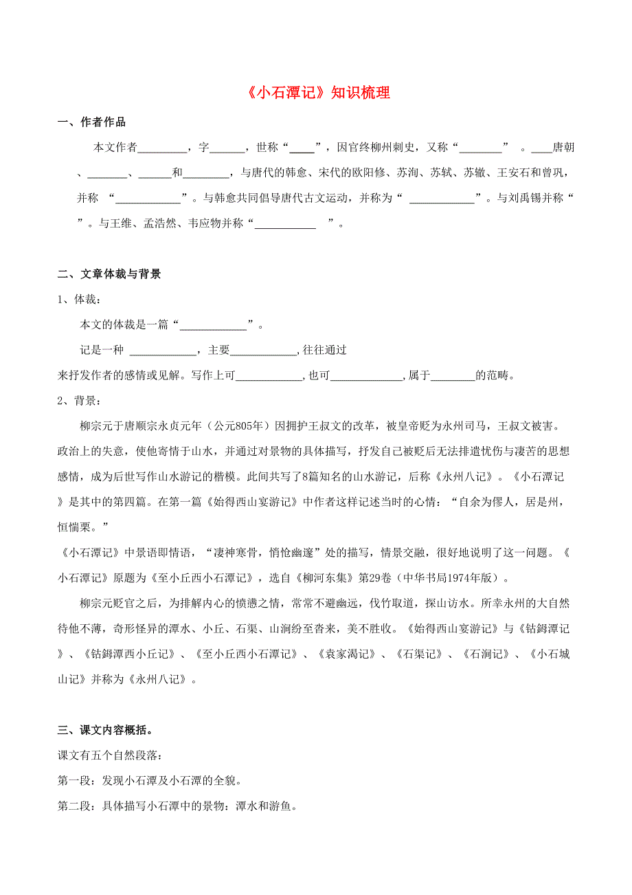 专题02 《小石潭记》（知识梳理）（原卷版）_第1页