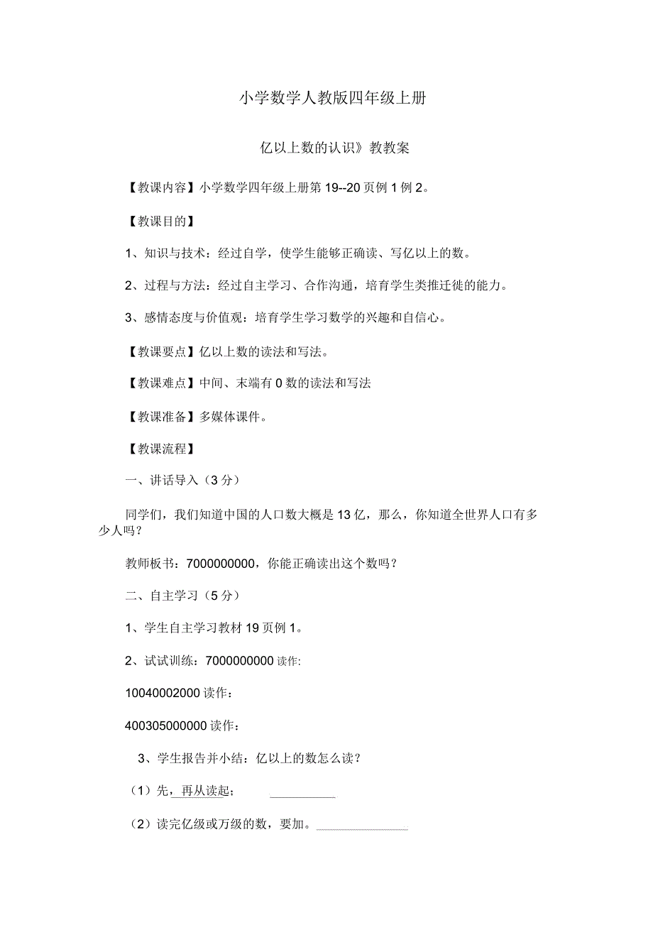 小学数学人教版四年级上册《亿以上数认识1》教案.docx_第1页