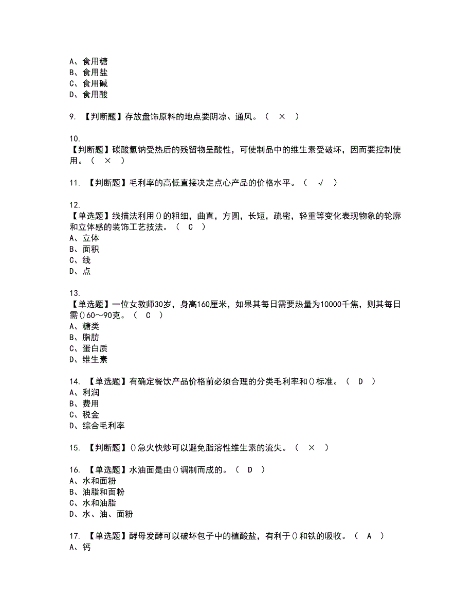 2022年中式面点师（高级）资格考试模拟试题（100题）含答案第91期_第2页