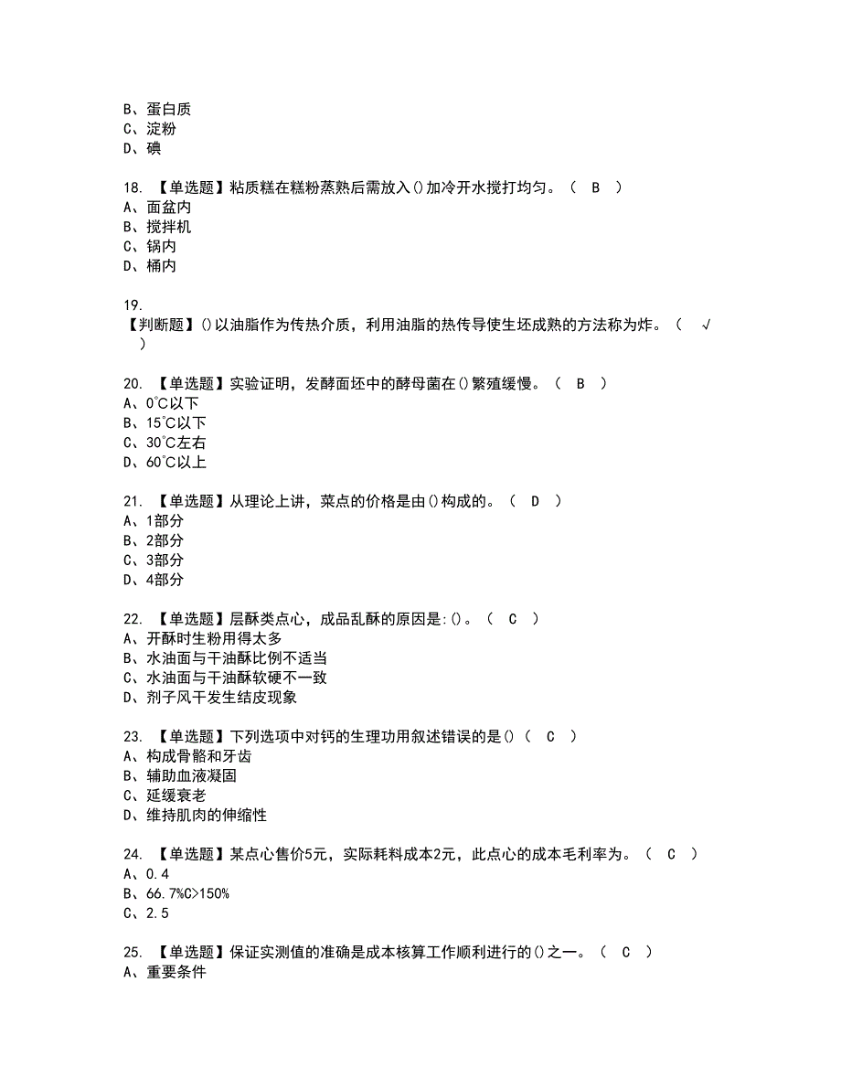 2022年中式面点师（高级）资格考试模拟试题（100题）含答案第91期_第3页