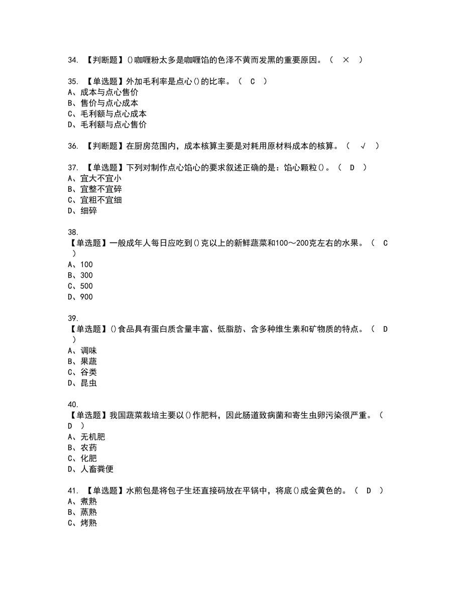 2022年中式面点师（高级）资格考试模拟试题（100题）含答案第91期_第5页