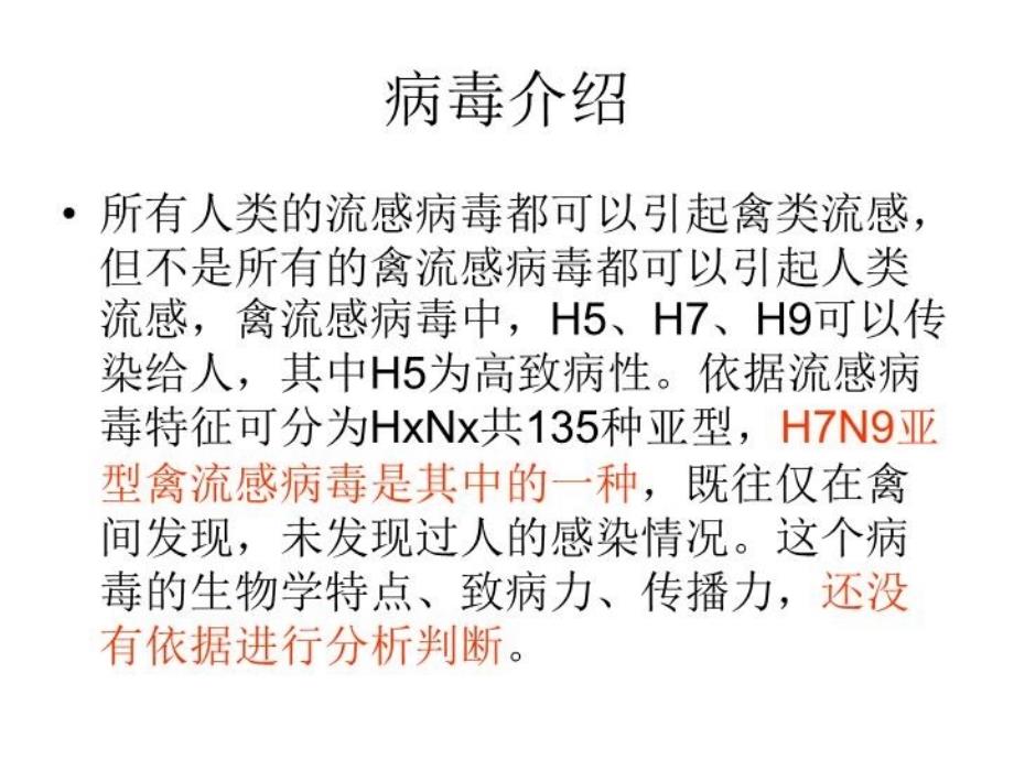 H7N9禽流感医务人员防护与消毒隔离讲课教案_第4页