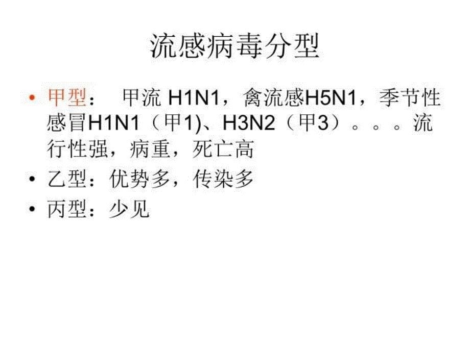 H7N9禽流感医务人员防护与消毒隔离讲课教案_第5页