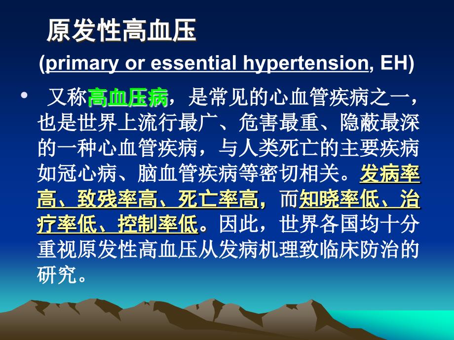 医学专题：5原发性高血压的发病机制_第2页