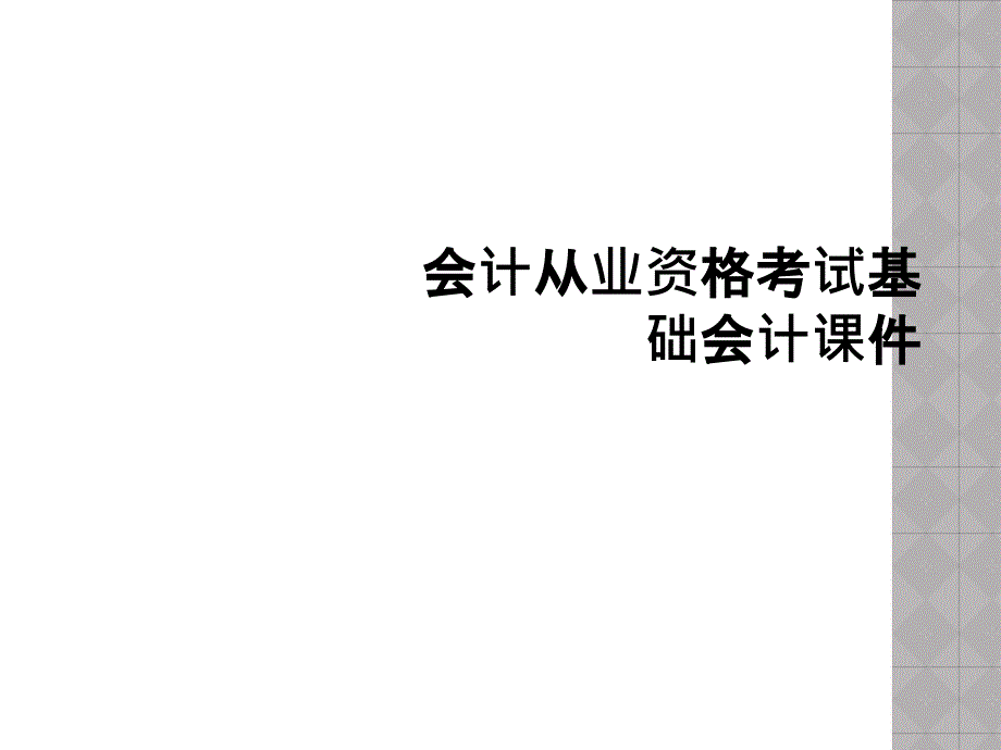 会计从业资格考试基础会计课件_第1页