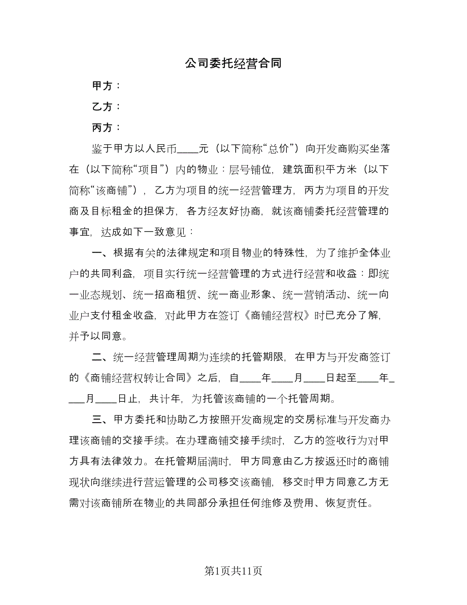 公司委托经营合同（三篇）.doc_第1页