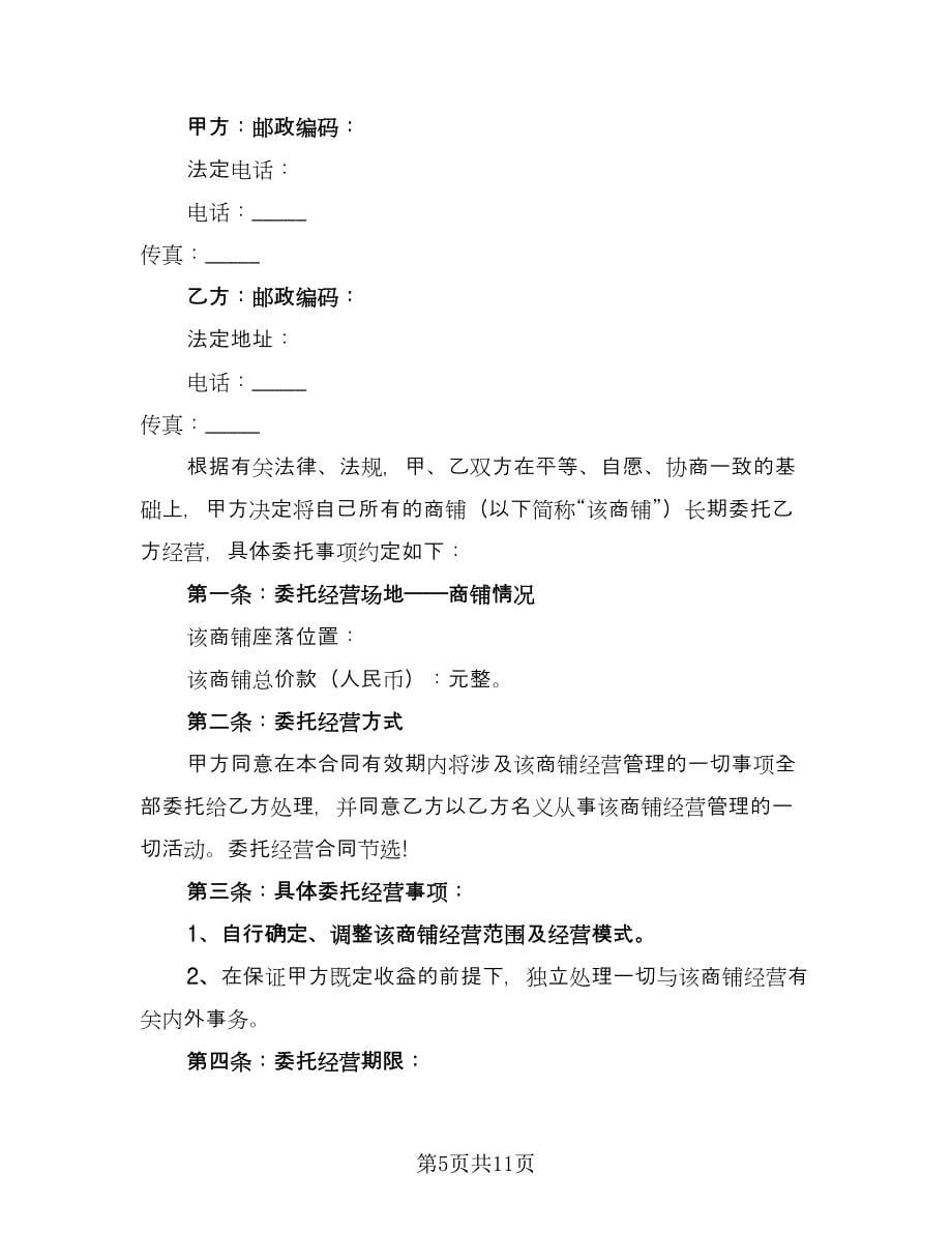 公司委托经营合同（三篇）.doc_第5页