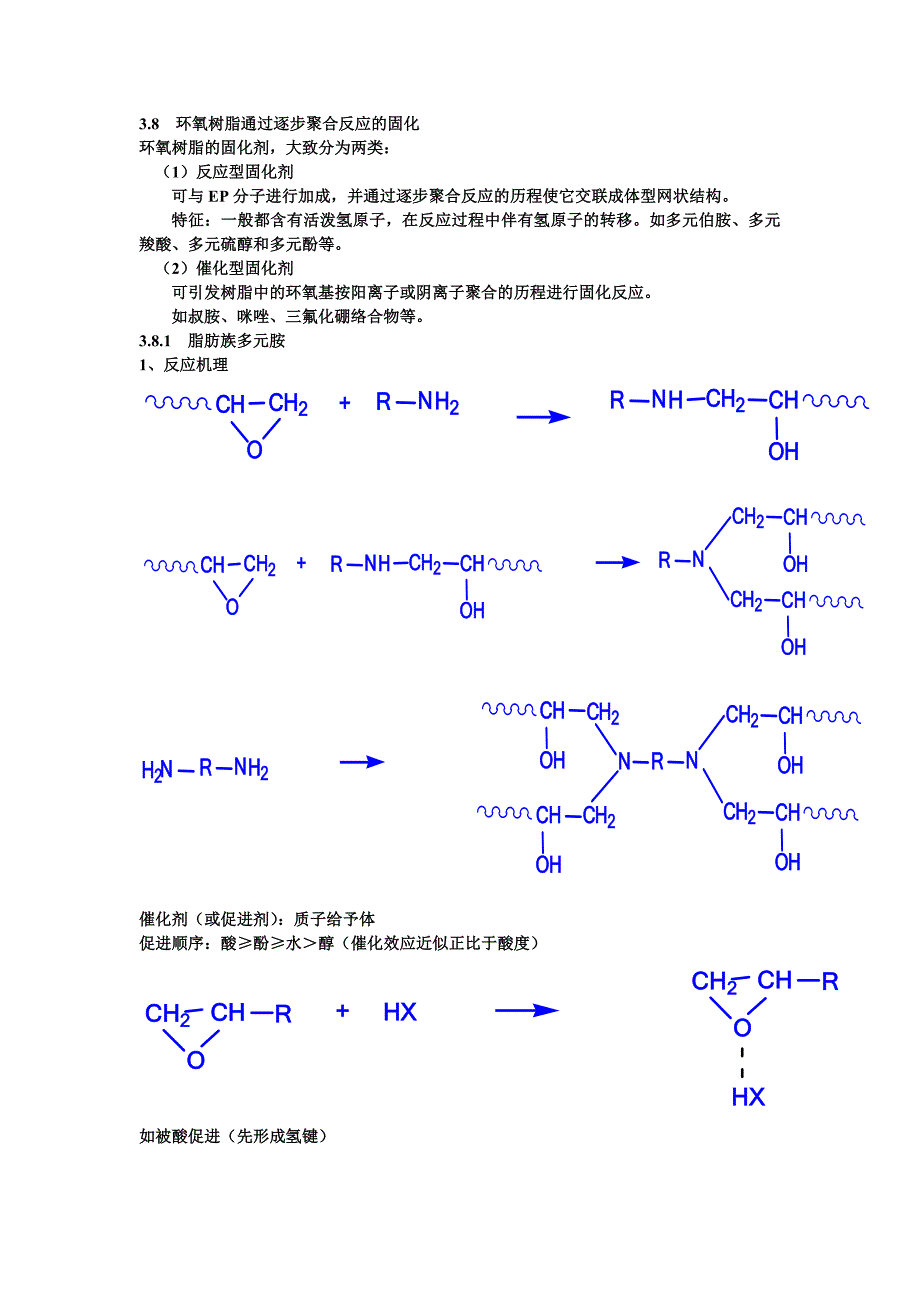 环氧树脂的固化机理及其常用固化剂_第1页