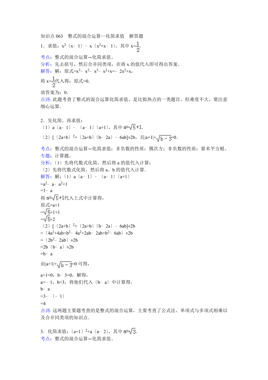 知识点063 整式的混合运算—化简求值 解答题_第1页