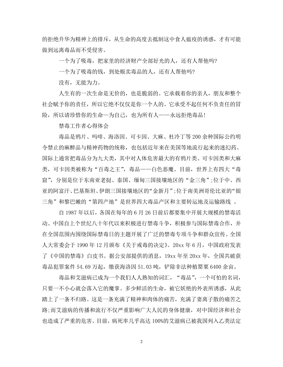 [精选]20XX年国际禁毒日禁毒工作者心得体会 校园禁毒心得体会范文5篇 .doc_第2页