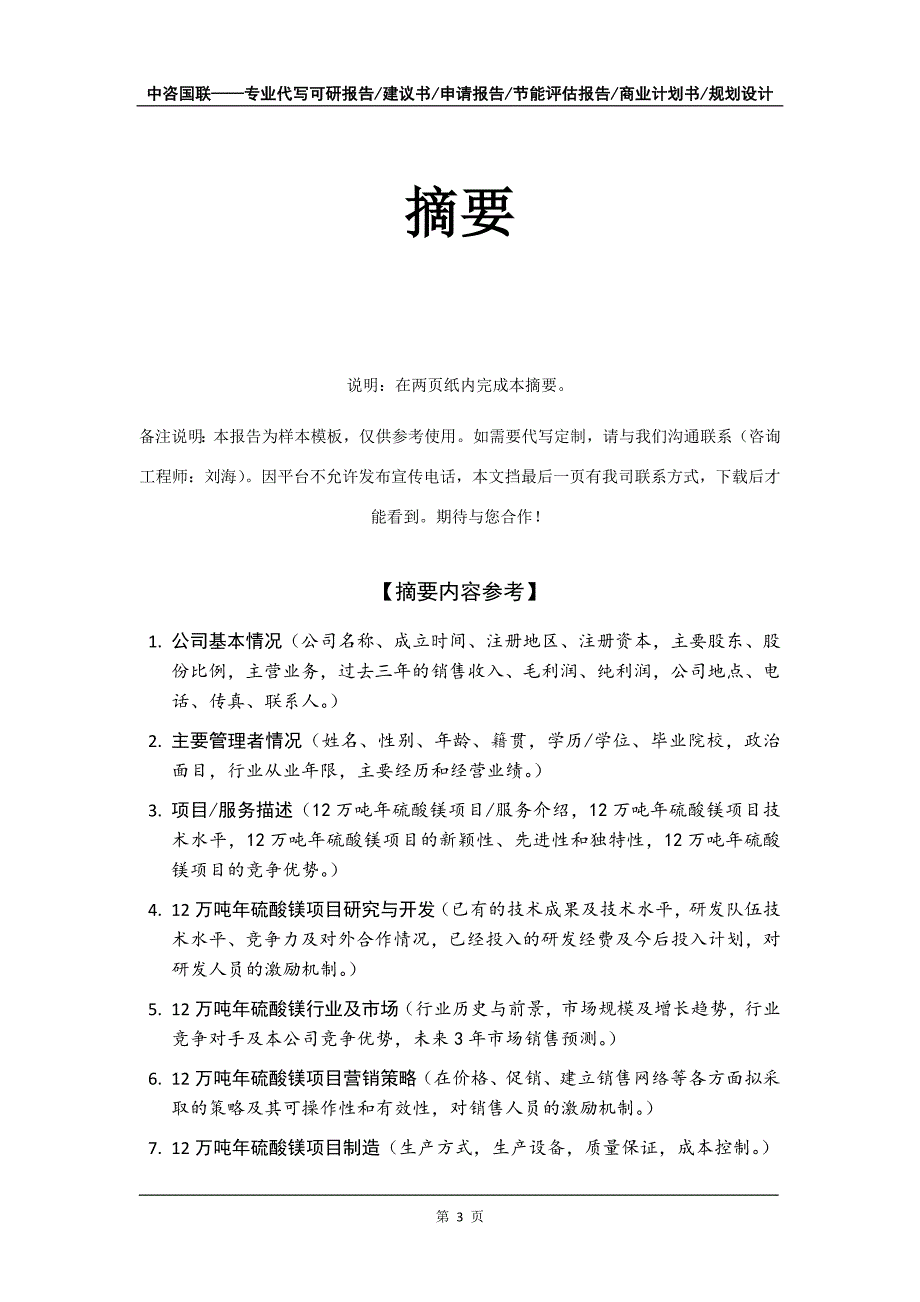 12万吨年硫酸镁项目商业计划书写作模板_第4页