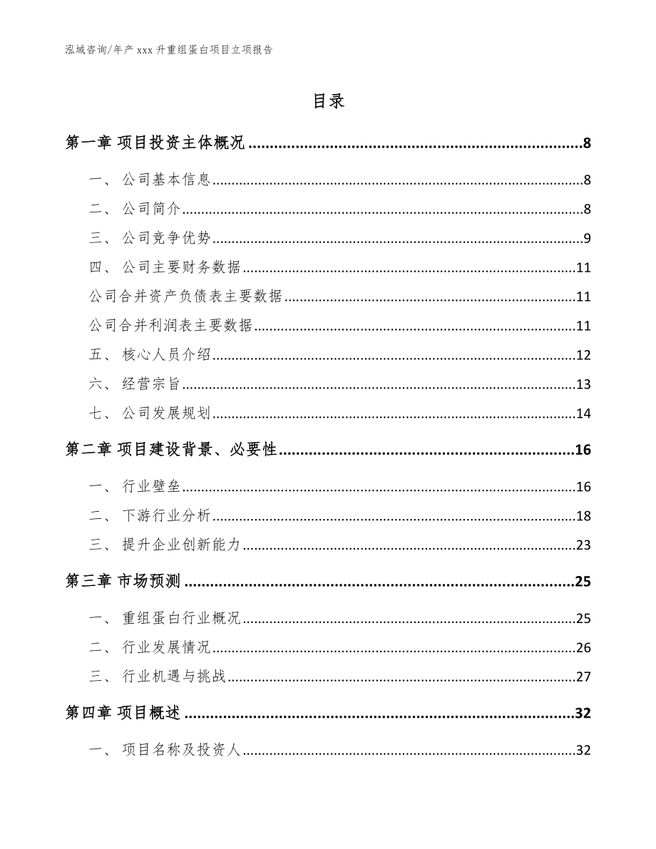 年产xxx升重组蛋白项目立项报告【范文】_第1页