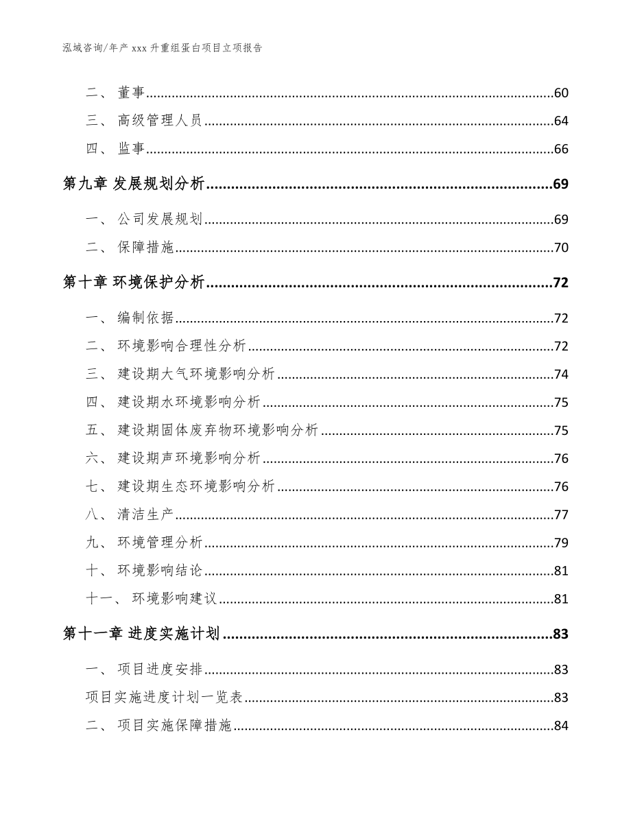 年产xxx升重组蛋白项目立项报告【范文】_第3页