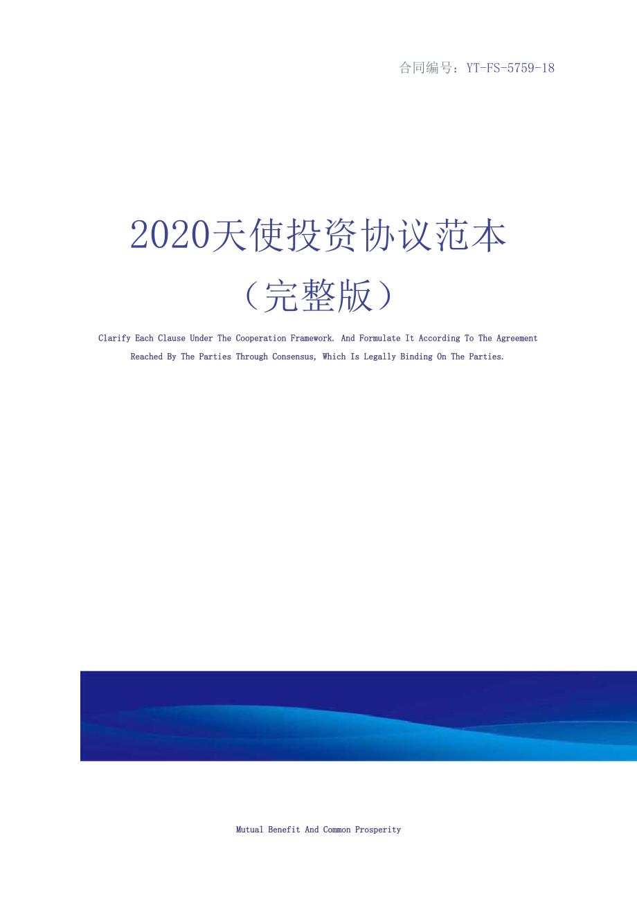 2020天使投资协议范本(完整版_第1页