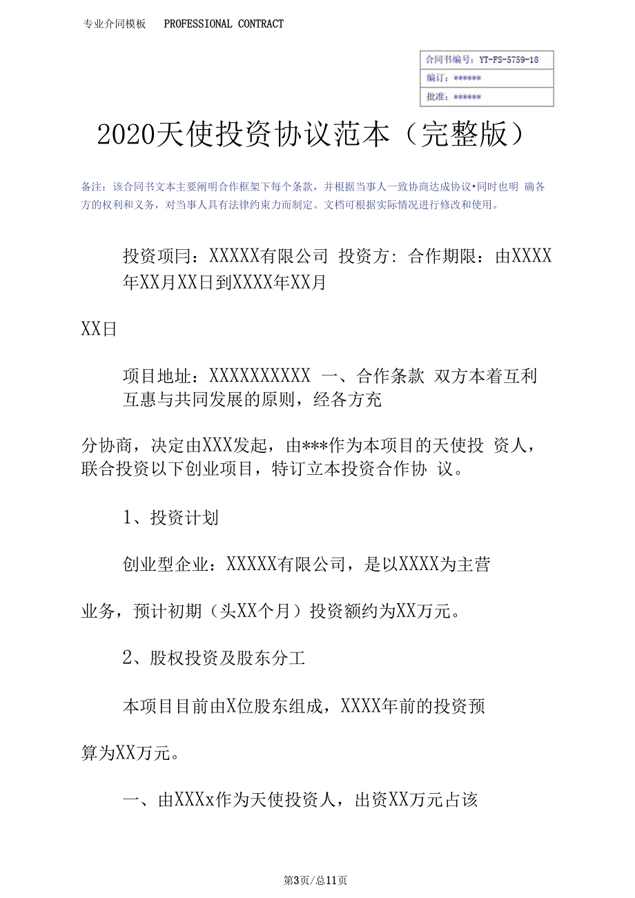 2020天使投资协议范本(完整版_第3页