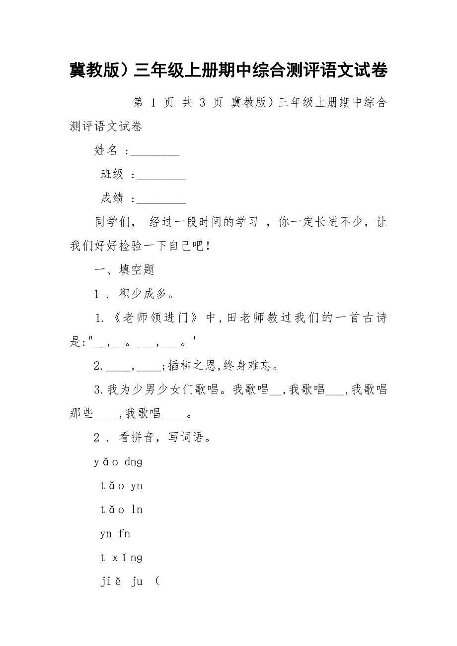 冀教版）三年级上册期中综合测评语文试卷.docx_第1页